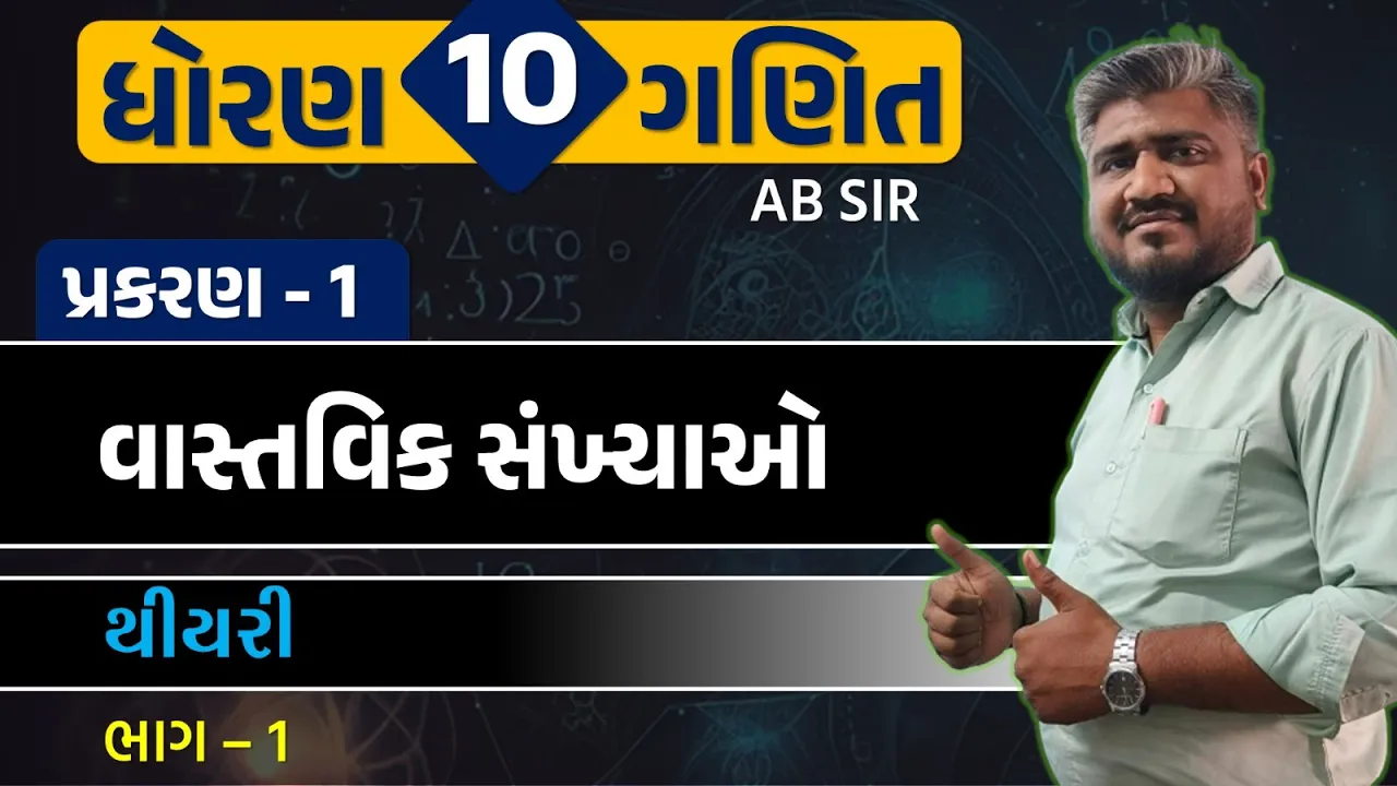 001 std 10 maths ch 1 સમજૂતી, થીયરી ｜ dhoran 10 ganit ｜ dhoran 10 ganit samajuti ｜ std 10 ganit ch 1